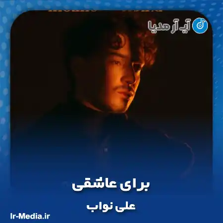 دانلود آهنگ علی نواب برای عاشقی