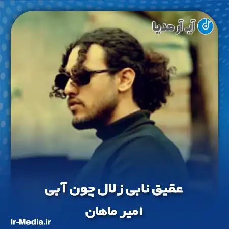 دانلود آهنگ عقیق نابی زلال چون آبی قند روزای تلخی امیر ماهان