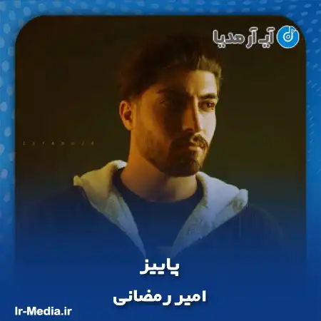 دانلود آهنگ امیر رمضانی پاییز