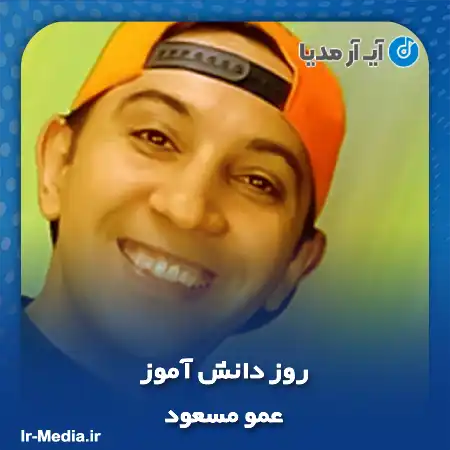 دانلود آهنگ روز دانش آموز ۱۳ آبان عمو مسعود