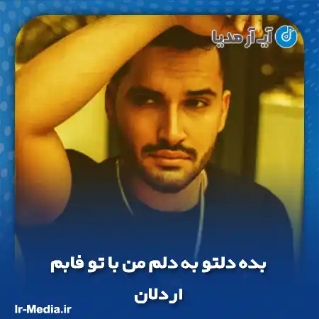 دانلود آهنگ بده دلتو به دلم من با تو فابم بگو همه برن اردلان