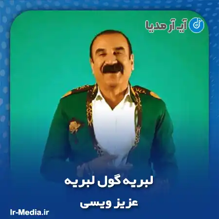 دانلود آهنگ عزیز ویسی لبریه گول لبریه
