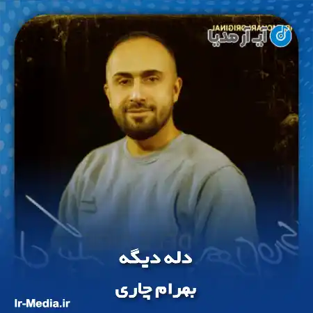 دانلود آهنگ بهرام چاری دله دیگه
