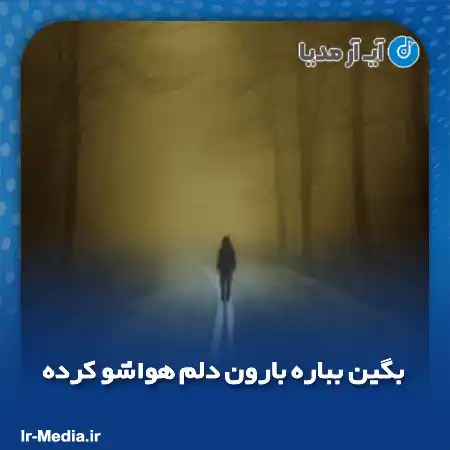 دانلود آهنگ بگین بباره بارون دلم هواشو کرده بگین تموم شدم من