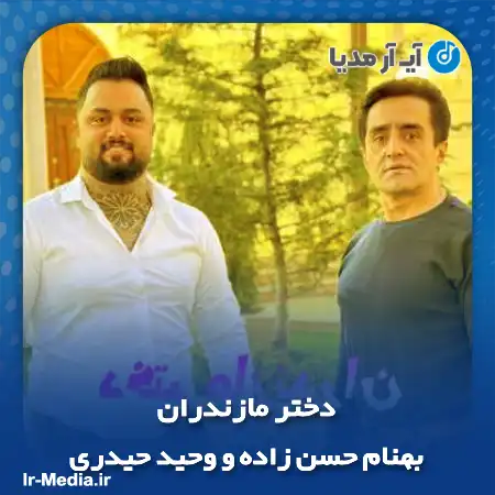 دانلود آهنگ بهنام حسن زاده و وحید حیدری دختر مازندران