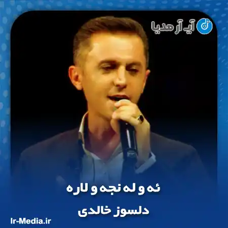 دانلود آهنگ دلسوز خالدی ئه و له نجه و لاره