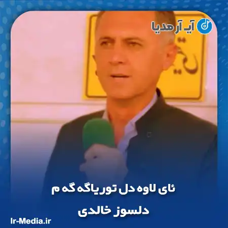 دانلود آهنگ دلسوز خالدی ئای لاوه دل توریاگه گه م