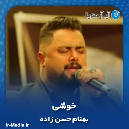 دانلود آهنگ بهنام حسن زاده خوشی