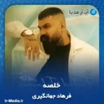 دانلود آهنگ فرهاد جهانگیری خلصه