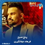 دانلود آهنگ فرهاد جهانگیری پنج صبح