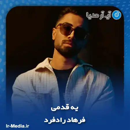 دانلود آهنگ فرهاد رادفرد یه قدمی