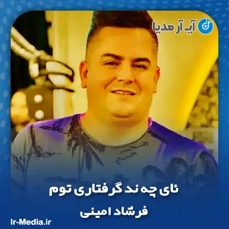 دانلود آهنگ فرشاد امینی ئای چه ند گرفتاری توم
