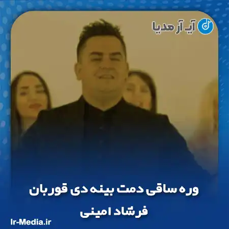 دانلود آهنگ وره ساقی دمت بینه دی قوربان فرشاد امینی