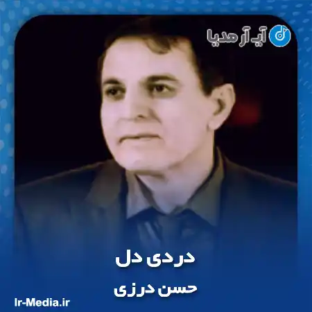 دانلود آهنگ حسن درزی دردی دل