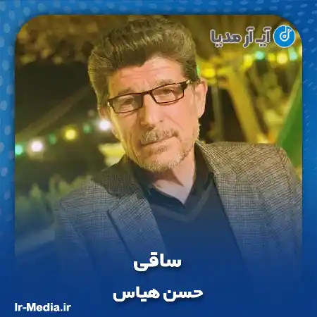 دانلود آهنگ حسن هیاس ساقی