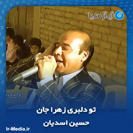 دانلود آهنگ تو دلبری زهرا جان حسین اسدیان