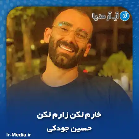 دانلود آهنگ خارم نکن زارم نکن حسین جودکی