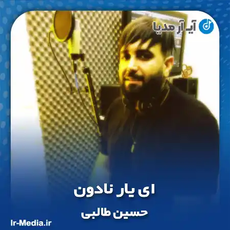 دانلود آهنگ حسین‌ طالبی ای یار نادون