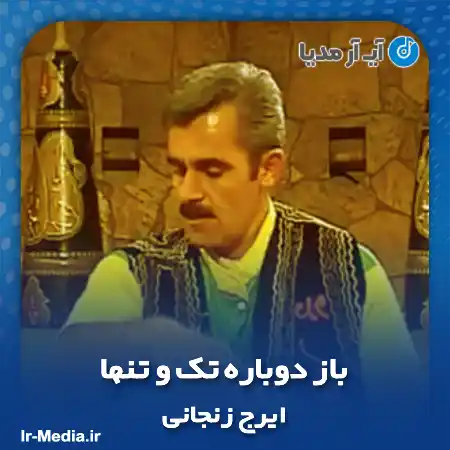 دانلود آهنگ باز دوباره تک و تنها خارج از نگاه دنیا چشامو میبندم آقا