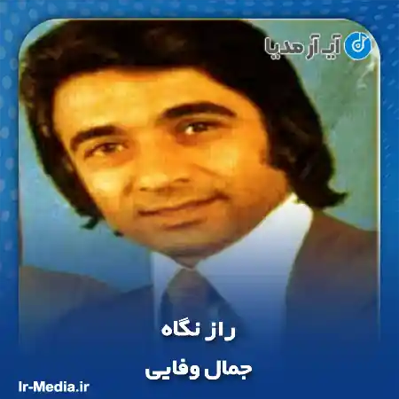 دانلود آهنگ جمال وفایی راز نگاه