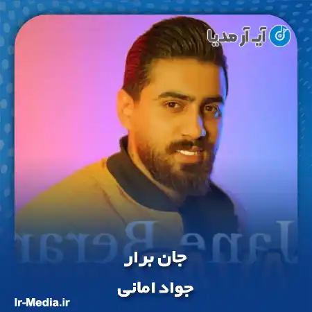دانلود آهنگ جواد امانی جان برار