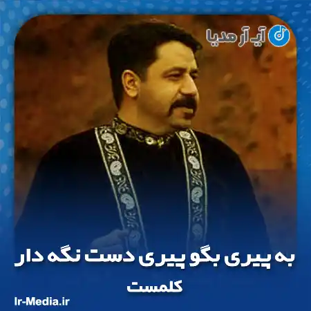 دانلود آهنگ به پیری بگو پیری دست نگه دار کلمست
