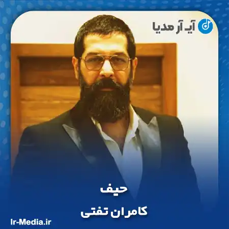 دانلود آهنگ کامران تفتی حیف