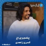 دانلود آهنگ کسری زاهدی چشم و چراغ