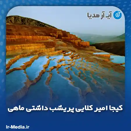 دانلود آهنگ کیجا امیر کلایی پریشب داشتی ماهی