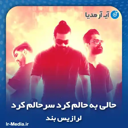 دانلود آهنگ حالی به حالم کرد سرحالم کرد لرازیس بند