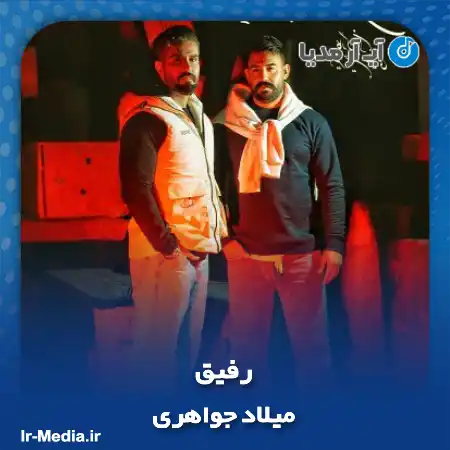 دانلود آهنگ میلاد جواهری رفیق