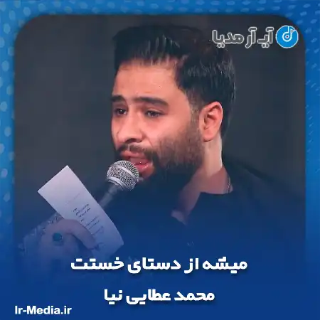 دانلود مداحی میشه از دستای خستت محمد عطایی نیا