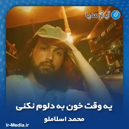 دانلود آهنگ یه وقت خون به دلوم نکنی محمد اسلاملو