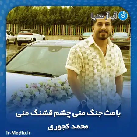 دانلود آهنگ باعث جنگ منی چشم قشنگ منی محمد کجوری
