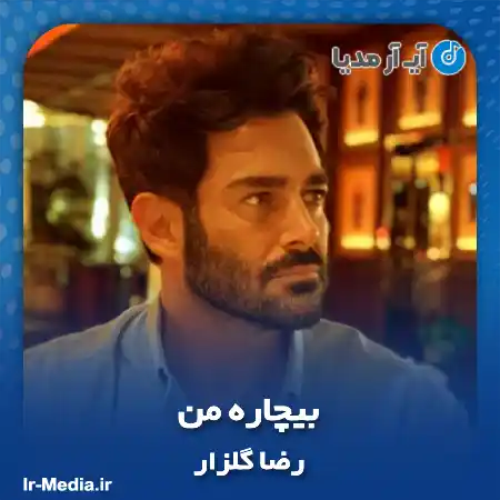 دانلود آهنگ رضا گلزار بیچاره من