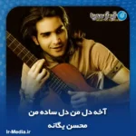 دانلود آهنگ آخه دل من دل ساده من محسن یگانه
