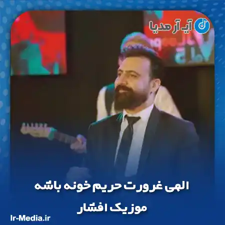 دانلود آهنگ الهی غرورت حریم خونه باشه موزیک افشار