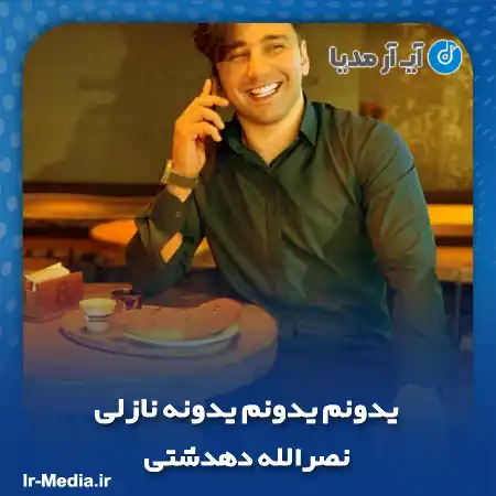 دانلود آهنگ یدونم یدونم یدونه نازلی نصرالله دهدشتی