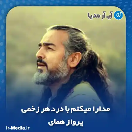 دانلود آهنگ مدارا میکنم با درد هر زخمی که در این زندگی دارم