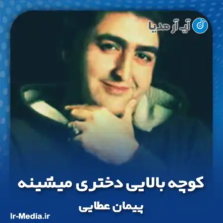 دانلود آهنگ کوچه بالایی دختری میشینه ارکستی