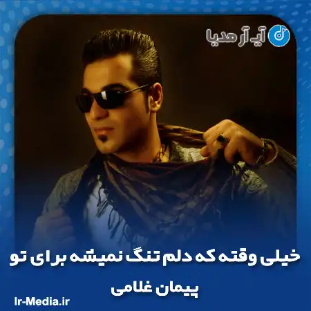 دانلود آهنگ خیلی وقته که دلم تنگ نمیشه برای تو پیمان غلامی