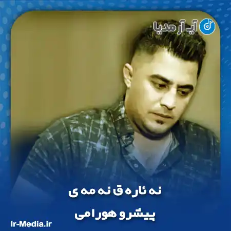 دانلود آهنگ پیشرو هورامی نه ئاره ق نه مه ی