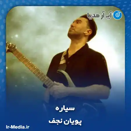 دانلود آهنگ پویان نجف سیاره