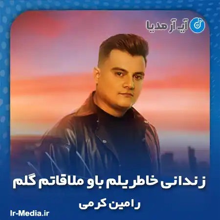 دانلود آهنگ زندانی خاطریلم باو ملاقاتم گلم رامین کرمی