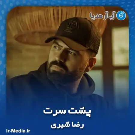 دانلود آهنگ رضا شیری پشت سرت