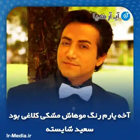 دانلود آهنگ آخه یارم رنگ موهاش مشکی کلاغی بود + ریمیکس