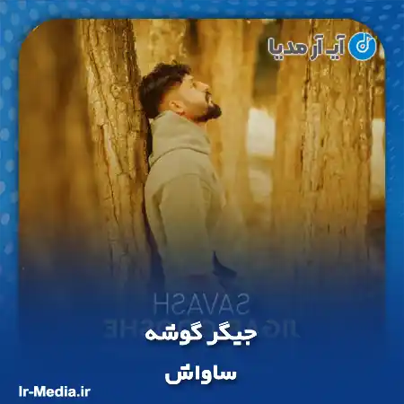 دانلود آهنگ ساواش جیگر گوشه