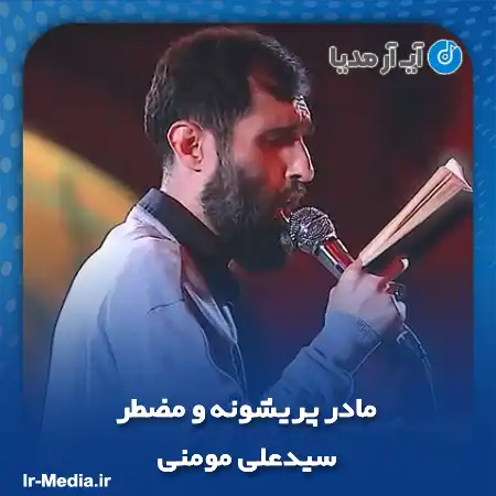دانلود مداحی مادر پریشونه و مضطر سیدعلی مومنی