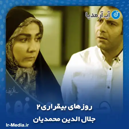 دانلود آهنگ تیتراژ سریال روزهای بی قراری ۲ جلال الدین محمدیان