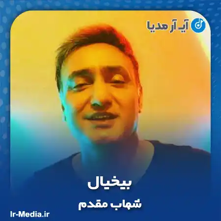 دانلود آهنگ شهاب مقدم بیخیال